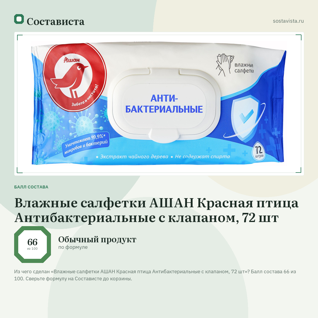 Влажные салфетки АШАН Красная птица Антибактериальные с клапаном, 72 шт: балл состава 66 из 100 — Состависта