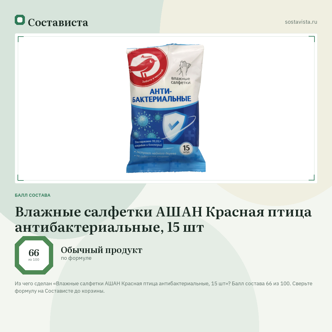 Влажные салфетки АШАН Красная птица антибактериальные, 15 шт: балл состава 66 из 100 — Состависта