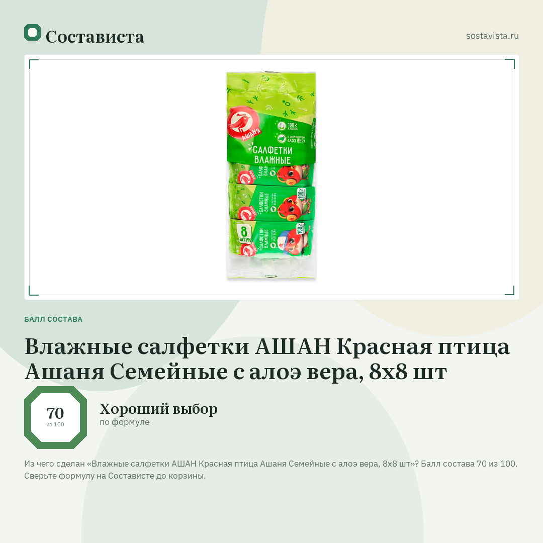 Влажные салфетки АШАН Красная птица Ашаня Семейные с алоэ вера, 8х8 шт: балл состава 70 из 100 — Состависта