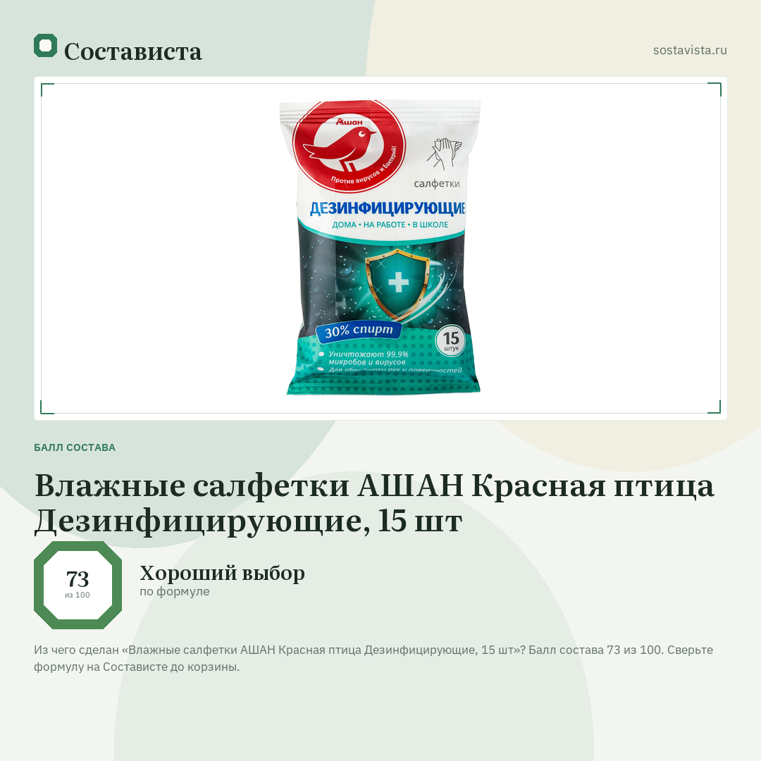 Влажные салфетки АШАН Красная птица Дезинфицирующие, 15 шт: балл состава 73 из 100 — Состависта