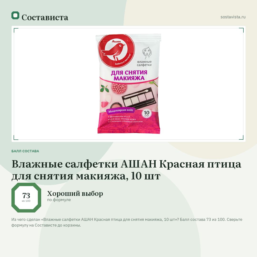 Влажные салфетки АШАН Красная птица для снятия макияжа, 10 шт: балл состава 73 из 100 — Состависта
