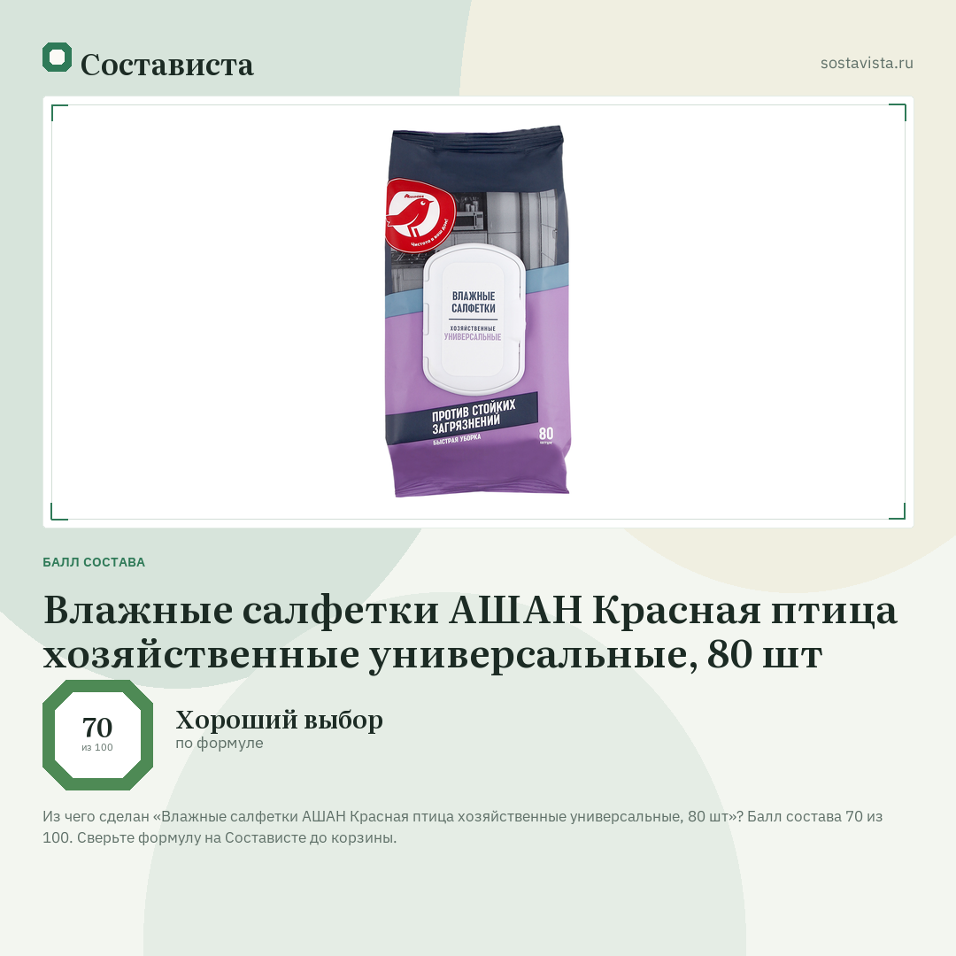 Влажные салфетки АШАН Красная птица хозяйственные универсальные, 80 шт: балл состава 70 из 100 — Состависта