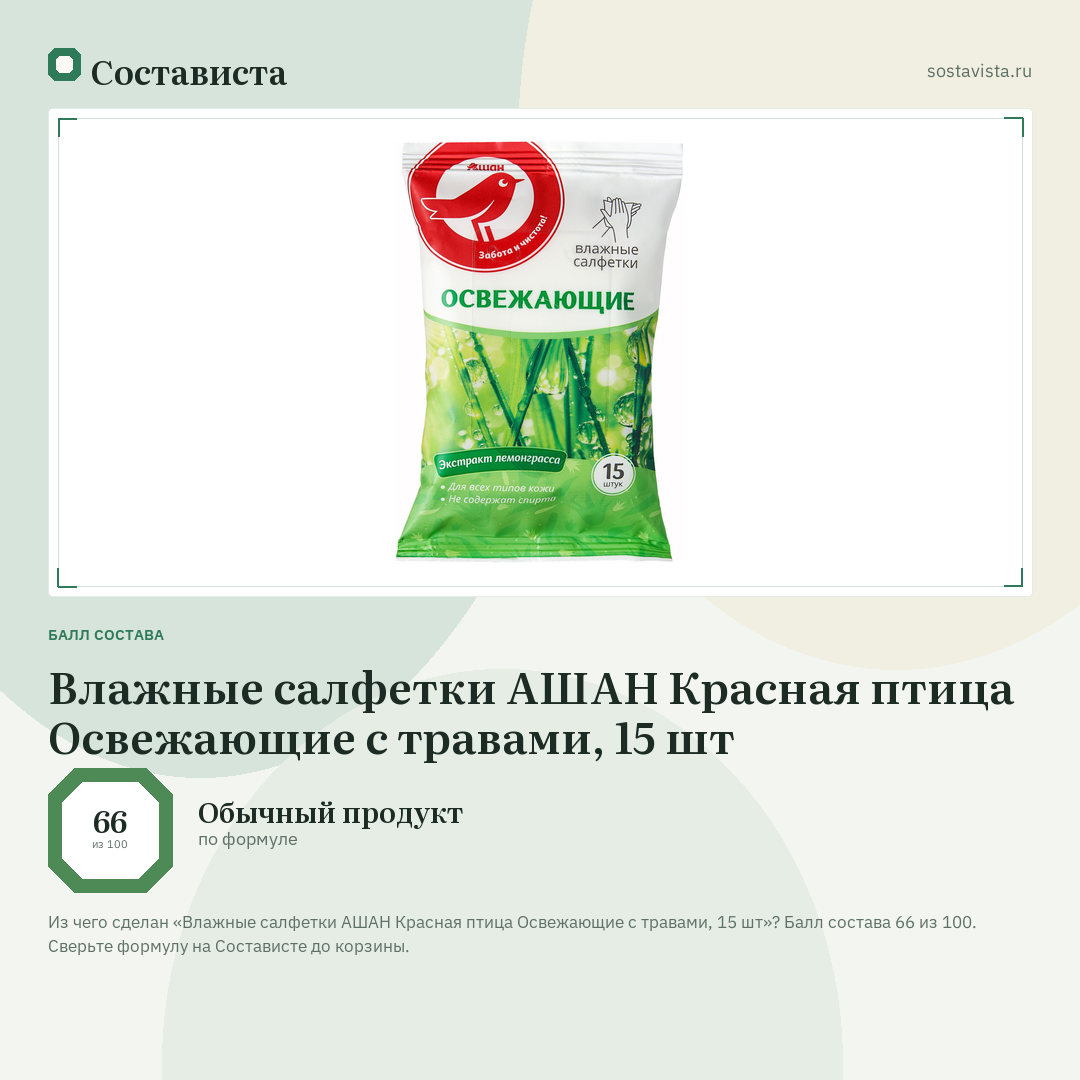 Влажные салфетки АШАН Красная птица Освежающие с травами, 15 шт: балл состава 66 из 100 — Состависта