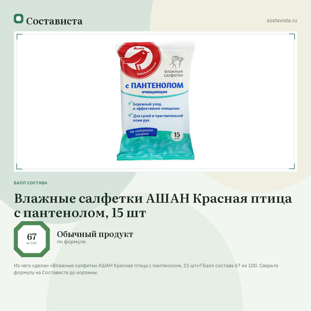 Влажные салфетки АШАН Красная птица с пантенолом, 15 шт: балл состава 67 из 100 — Состависта