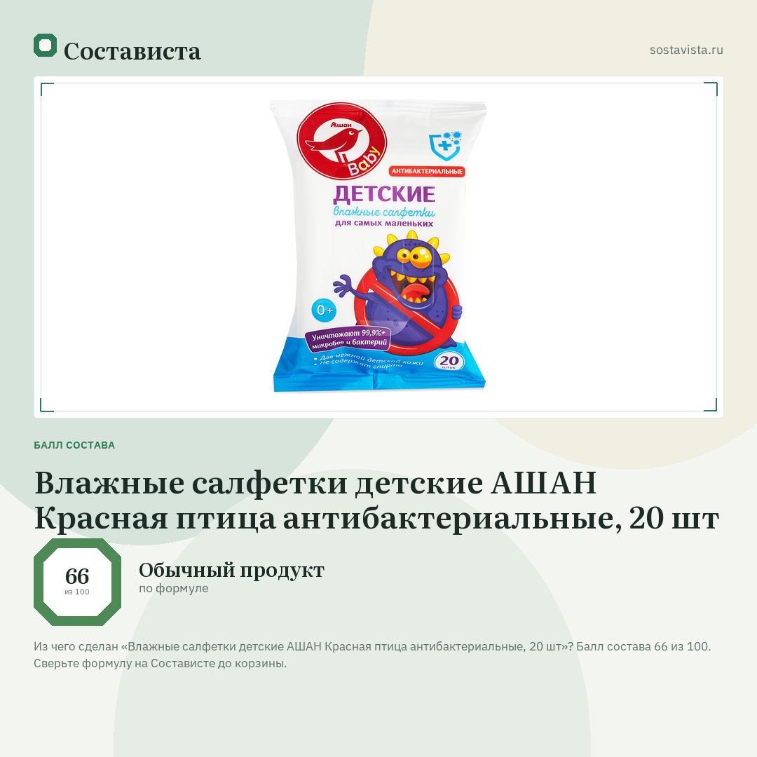 Влажные салфетки детские АШАН Красная птица антибактериальные, 20 шт: балл состава 66 из 100 — Состависта