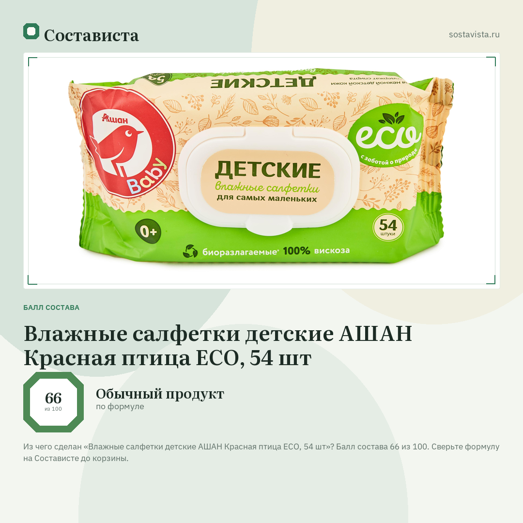 Влажные салфетки детские АШАН Красная птица ECO, 54 шт: балл состава 66 из 100 — Состависта