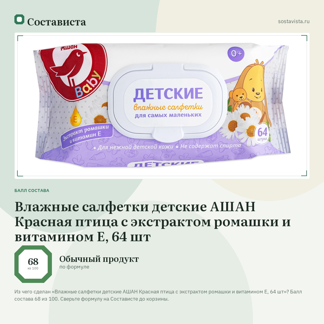 Влажные салфетки детские АШАН Красная птица с экстрактом ромашки и витамином Е, 64 шт: балл состава 68 из 100 — Состависта