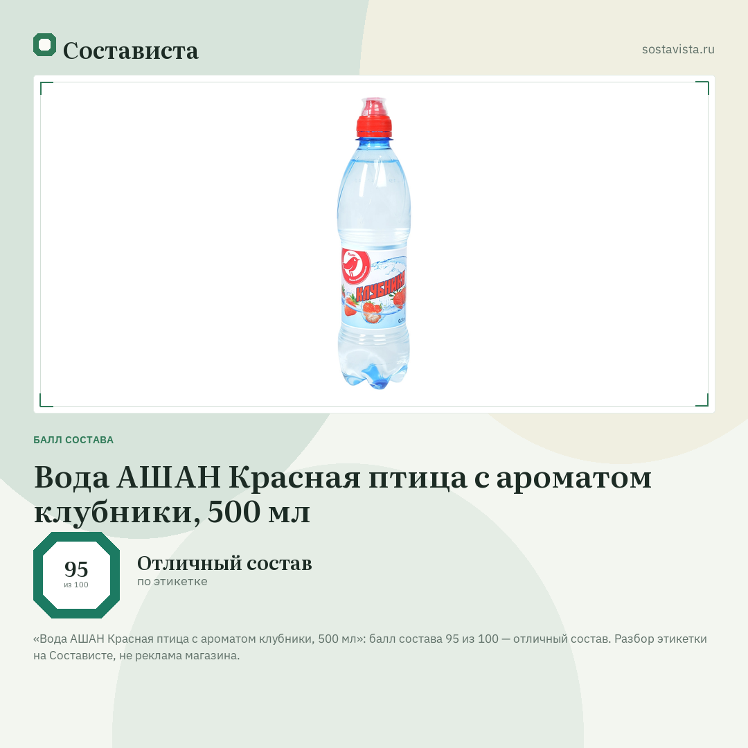 Вода АШАН Красная птица с ароматом клубники, 500 мл: балл состава 95 из 100 — Состависта