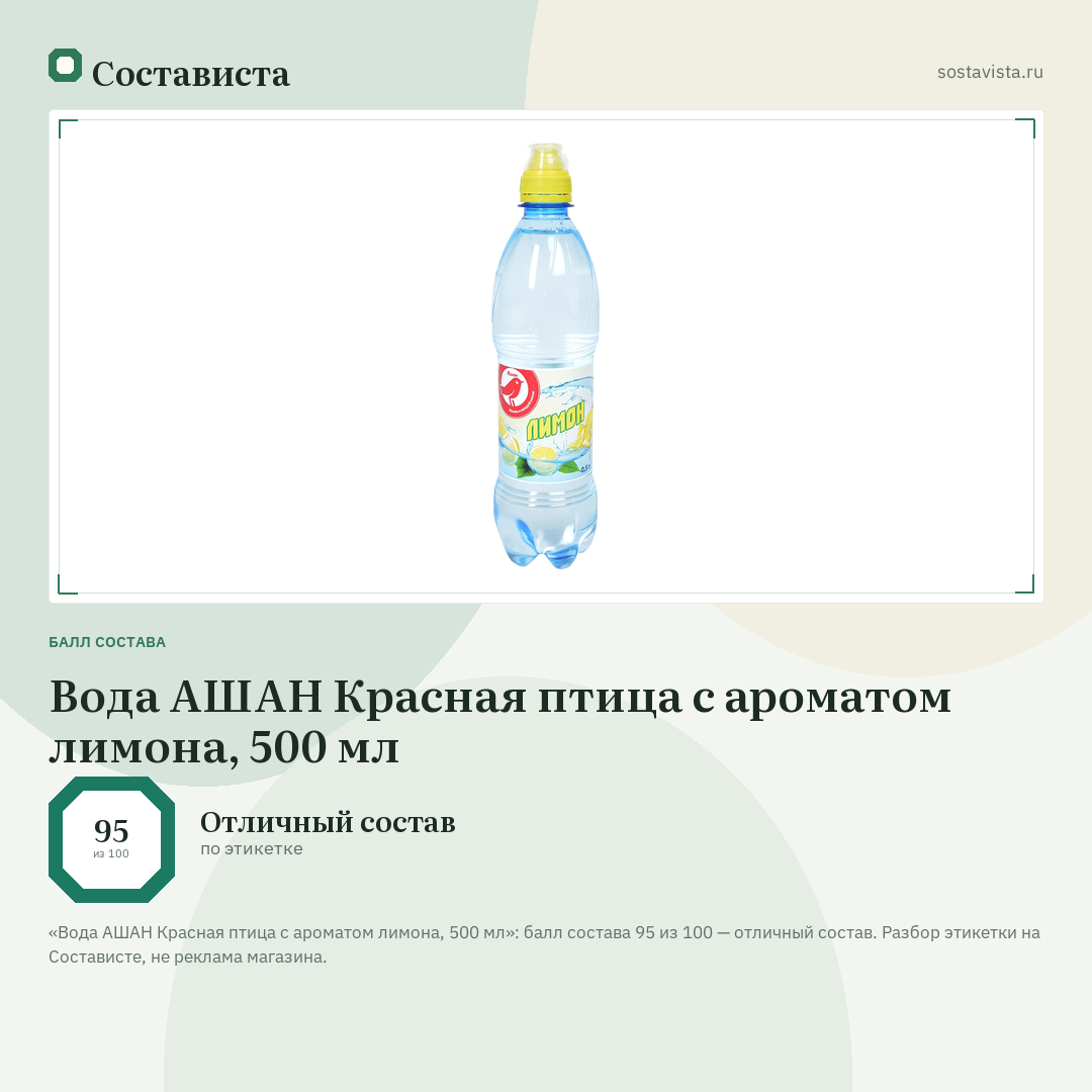 Вода АШАН Красная птица с ароматом лимона, 500 мл: балл состава 95 из 100 — Состависта