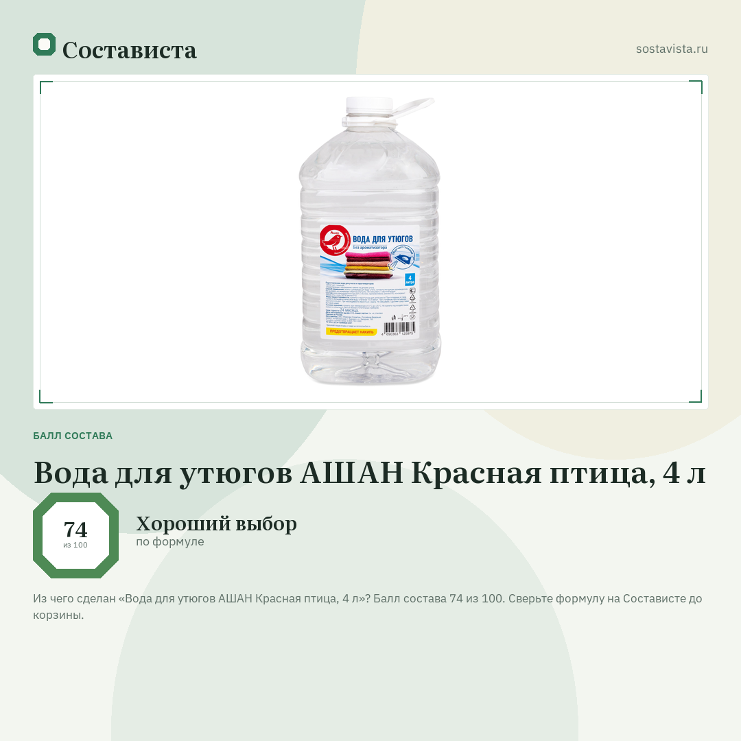 Вода для утюгов АШАН Красная птица, 4 л: балл состава 74 из 100 — Состависта