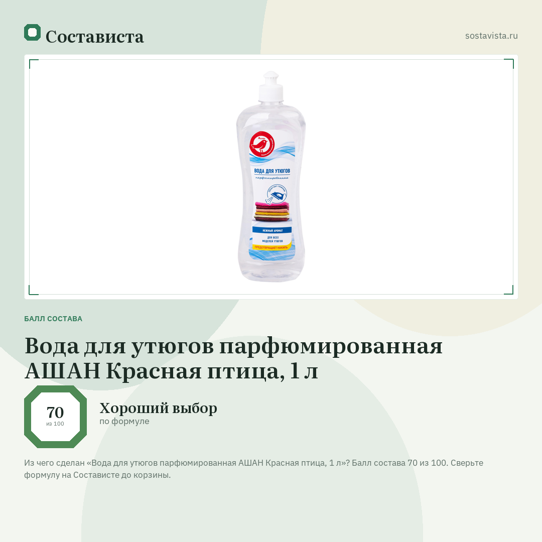 Вода для утюгов парфюмированная АШАН Красная птица, 1 л: балл состава 70 из 100 — Состависта