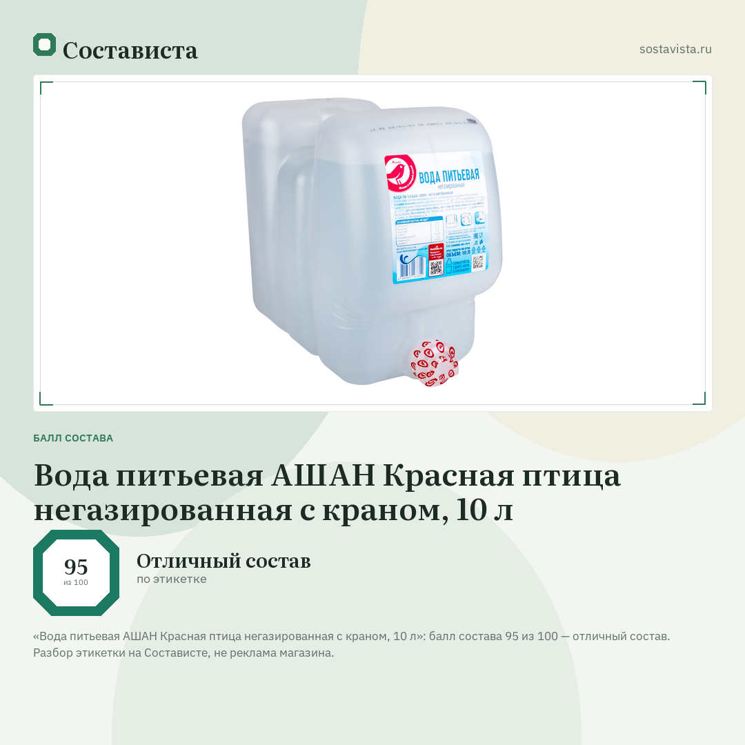 Вода питьевая АШАН Красная птица негазированная с краном, 10 л: балл состава 95 из 100 — Состависта