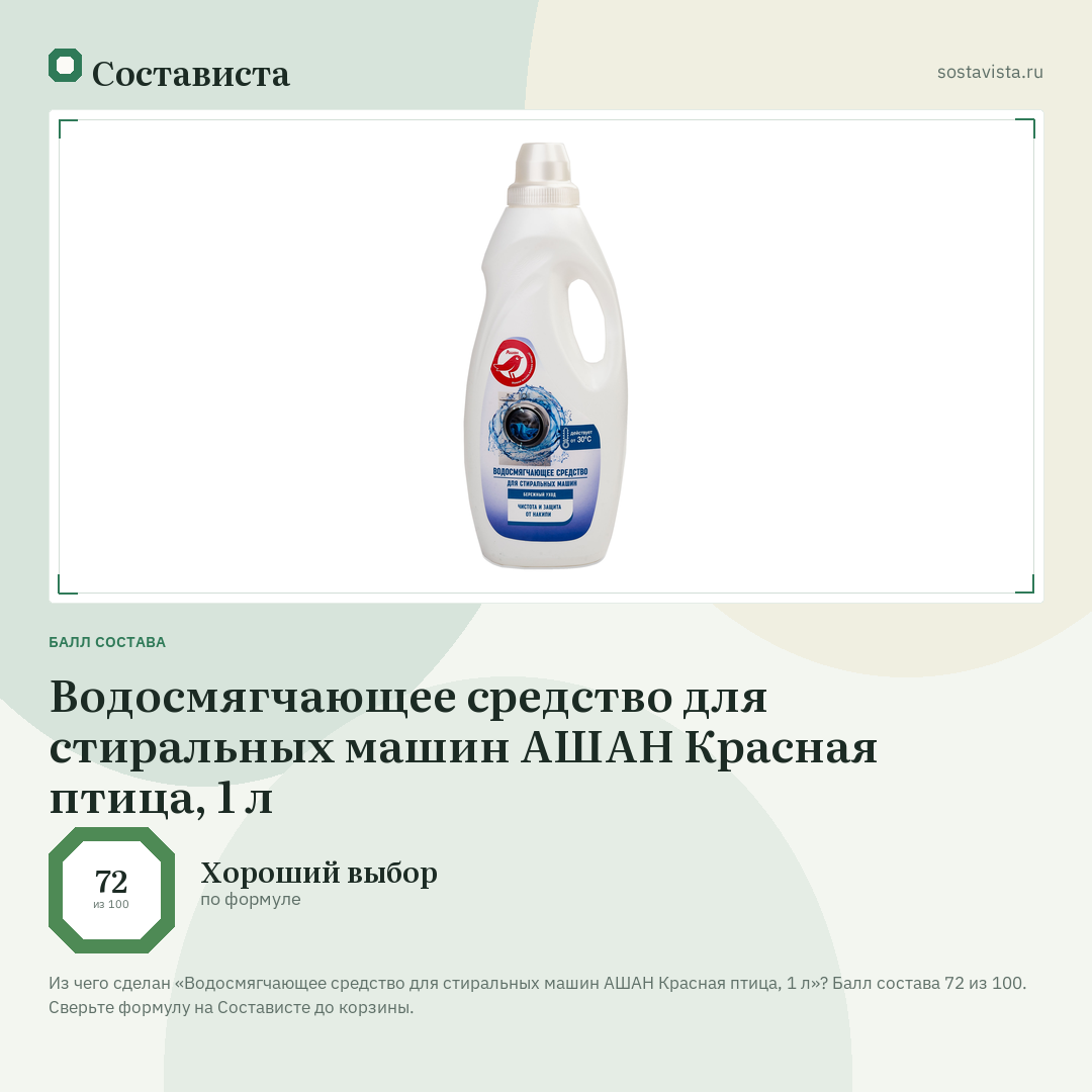 Водосмягчающее средство для стиральных машин АШАН Красная птица, 1 л: балл состава 72 из 100 — Состависта