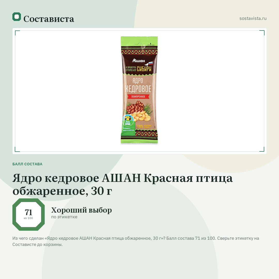 Ядро кедровое АШАН Красная птица обжаренное, 30 г: балл состава 71 из 100 — Состависта