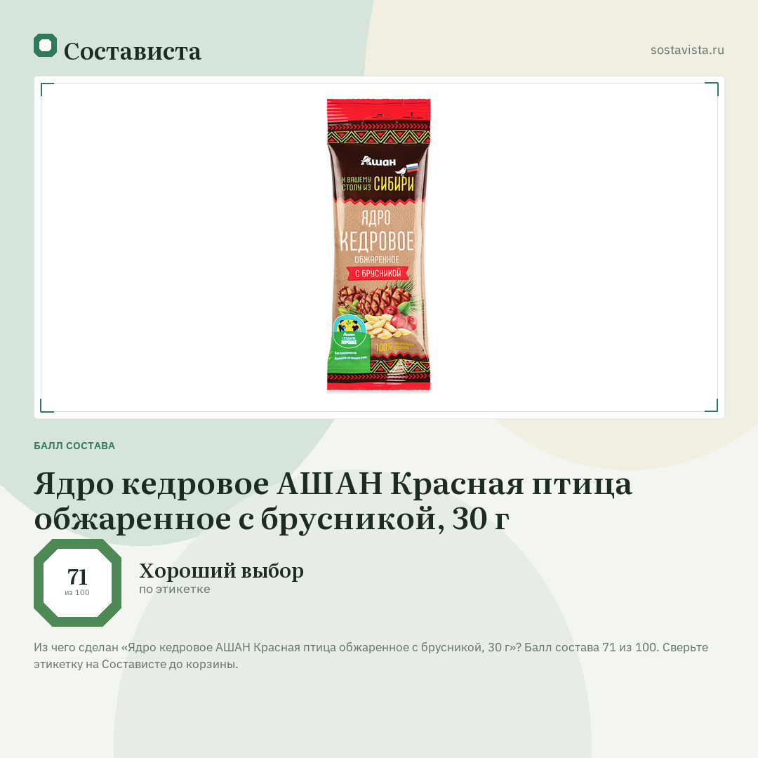 Ядро кедровое АШАН Красная птица обжаренное с брусникой, 30 г: балл состава 71 из 100 — Состависта
