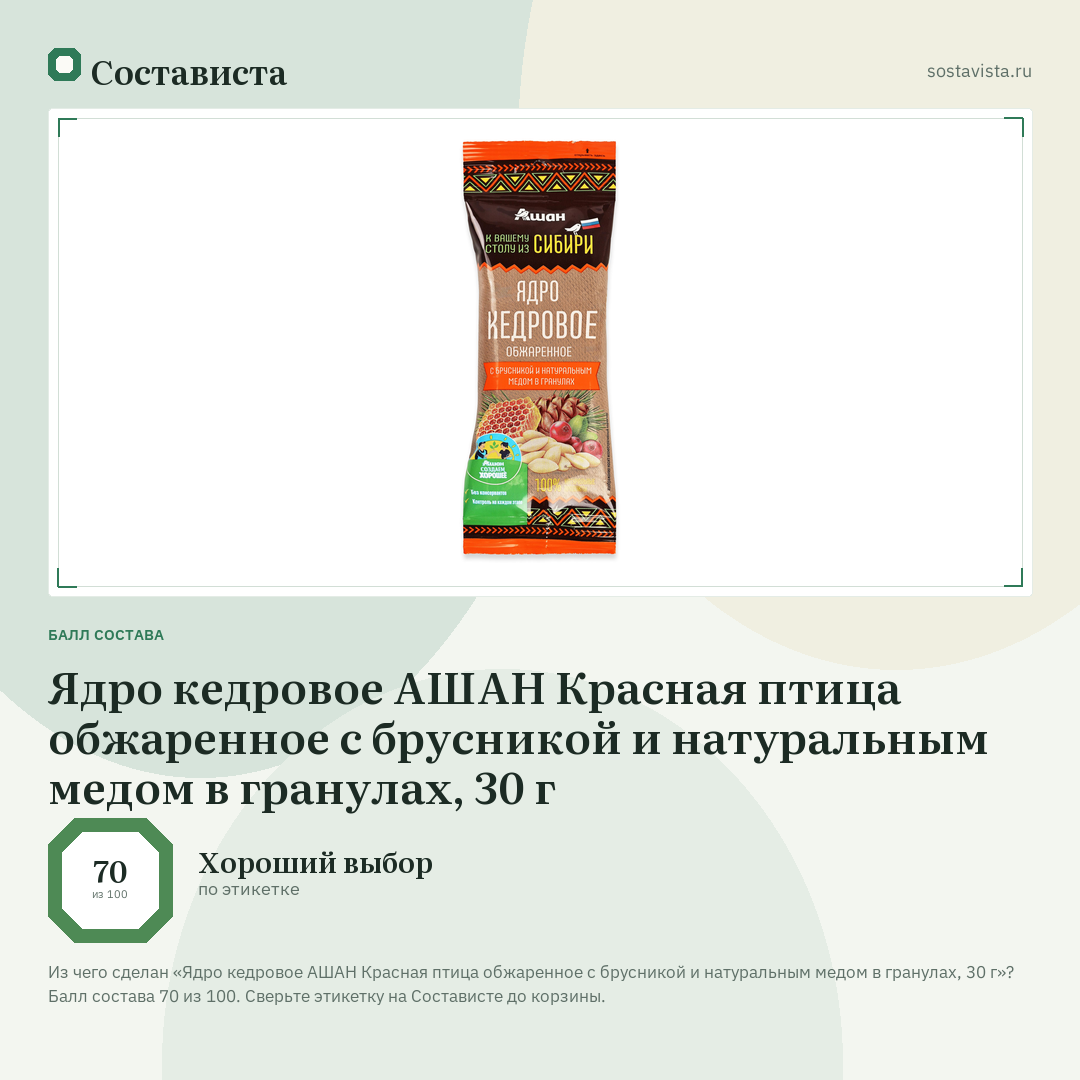Ядро кедровое АШАН Красная птица обжаренное с брусникой и натуральным медом в гранулах, 30 г: балл состава 70 из 100 — Состависта