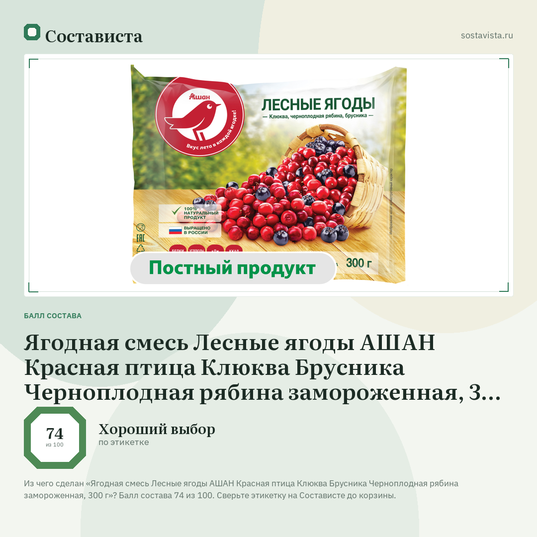 Ягодная смесь Лесные ягоды АШАН Красная птица Клюква Брусника Черноплодная рябина замороженная, 300 г: балл состава 74 из 100 — Состависта