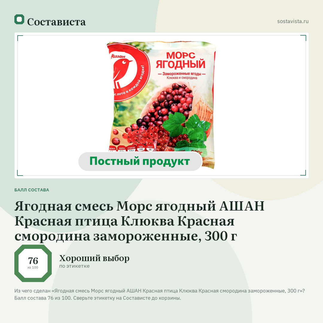 Ягодная смесь Морс ягодный АШАН Красная птица Клюква Красная смородина замороженные, 300 г: балл состава 76 из 100 — Состависта