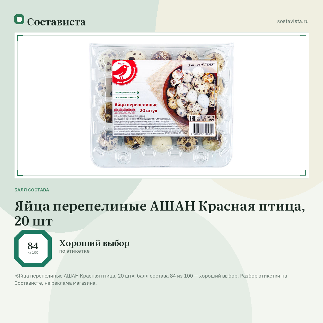 Яйца перепелиные АШАН Красная птица, 20 шт: балл состава 84 из 100 — Состависта