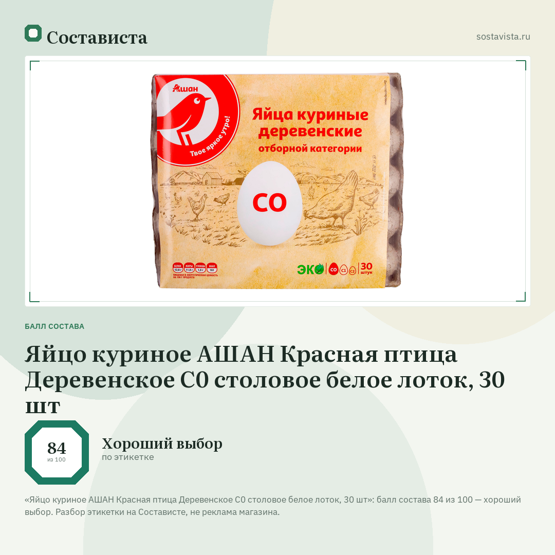 Яйцо куриное АШАН Красная птица Деревенское С0 столовое белое лоток, 30 шт: балл состава 84 из 100 — Состависта