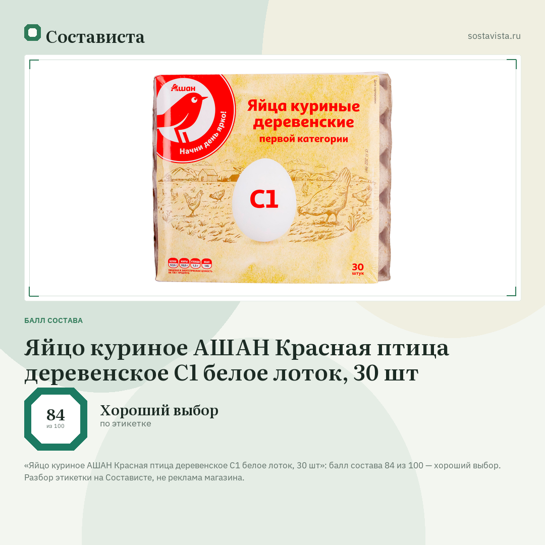 Яйцо куриное АШАН Красная птица деревенское С1 белое лоток, 30 шт: балл состава 84 из 100 — Состависта