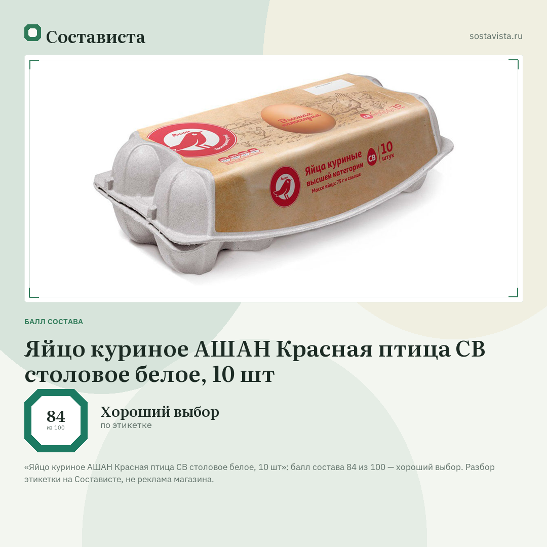 Яйцо куриное АШАН Красная птица СВ столовое белое, 10 шт: балл состава 84 из 100 — Состависта