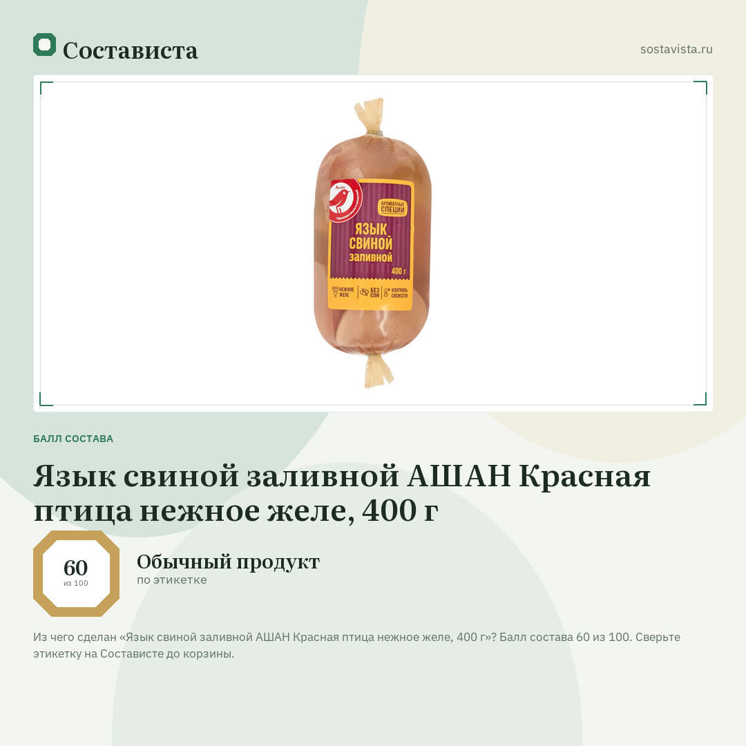 Язык свиной заливной АШАН Красная птица нежное желе, 400 г: балл состава 60 из 100 — Состависта