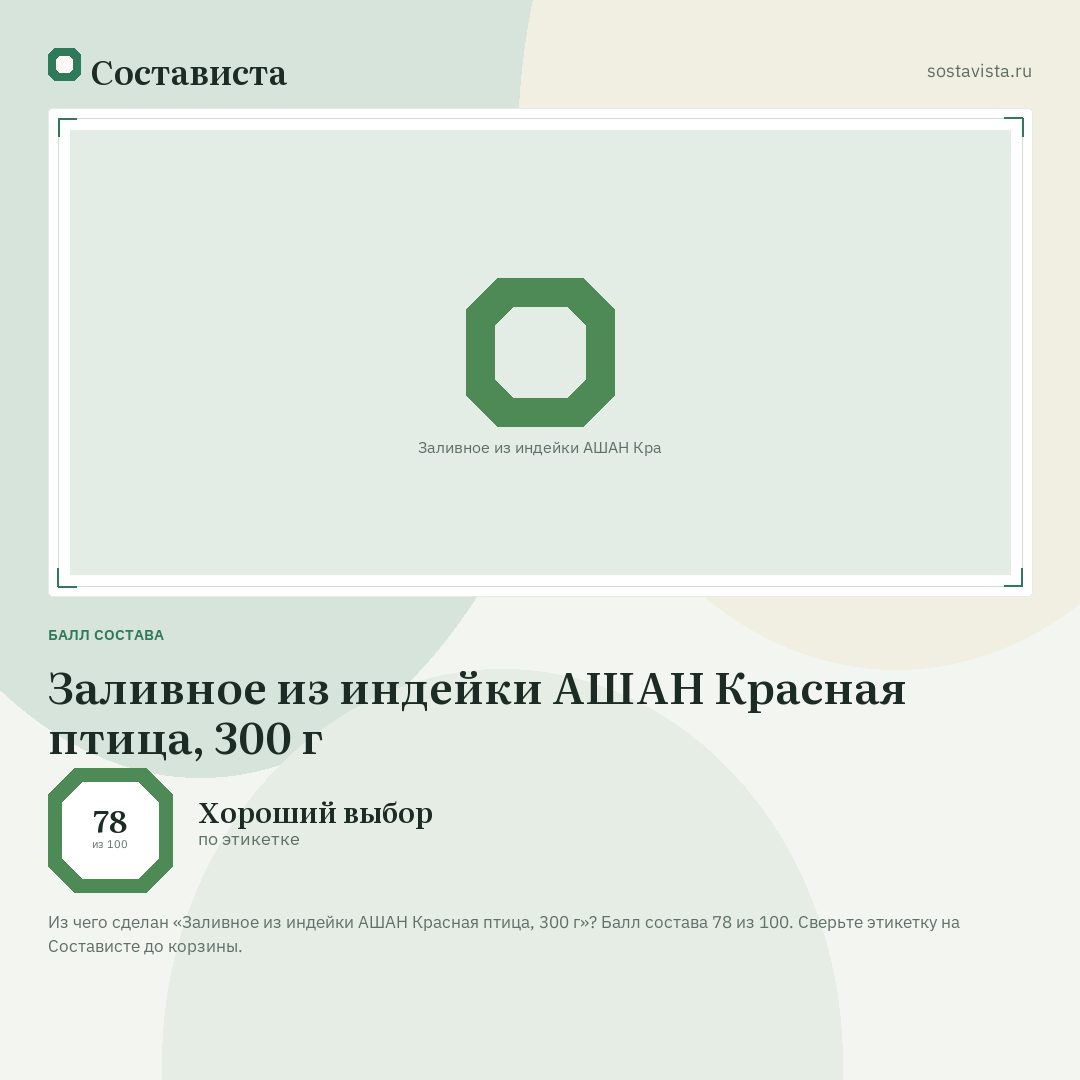 Заливное из индейки АШАН Красная птица, 300 г: балл состава 78 из 100 — Состависта