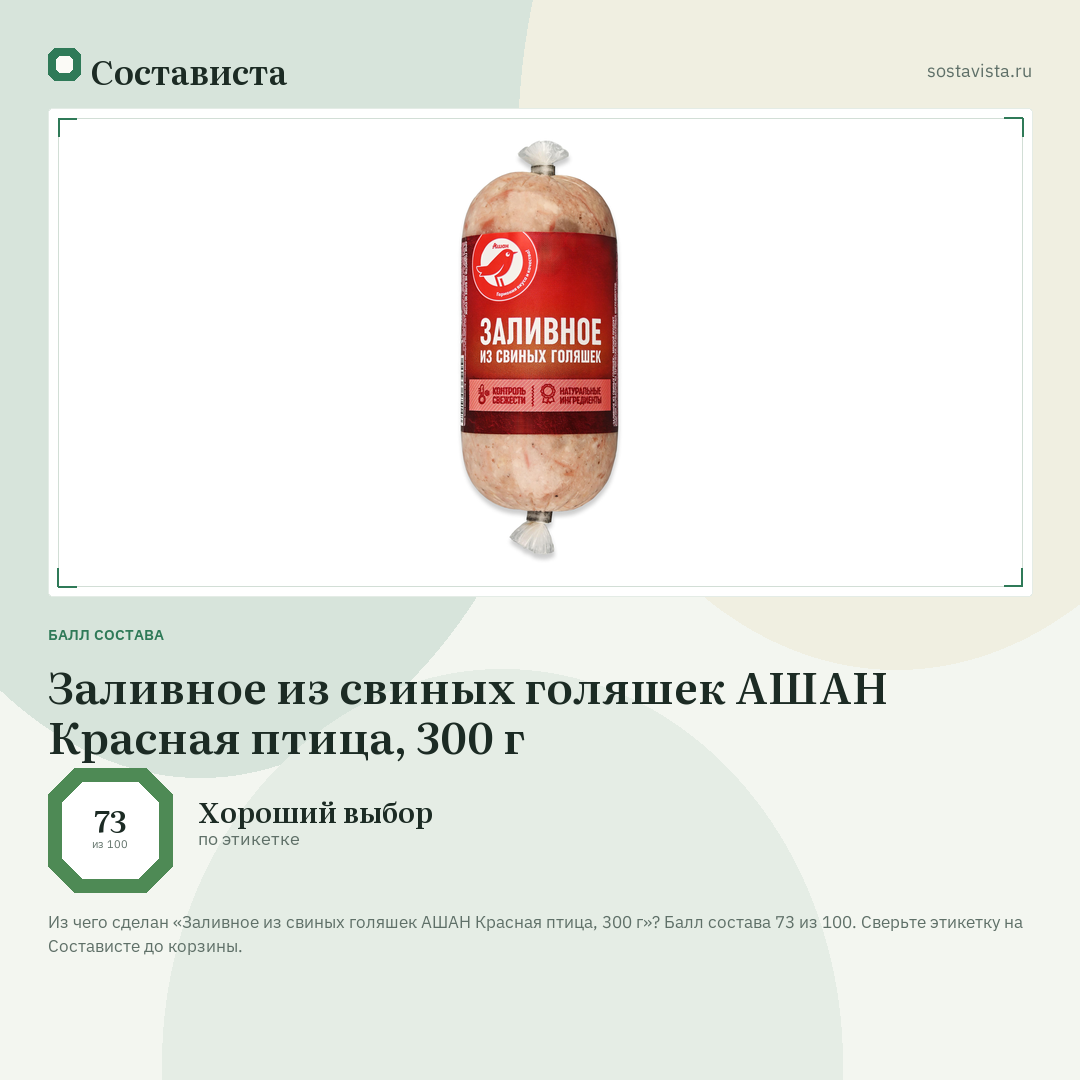 Заливное из свиных голяшек АШАН Красная птица, 300 г: балл состава 73 из 100 — Состависта