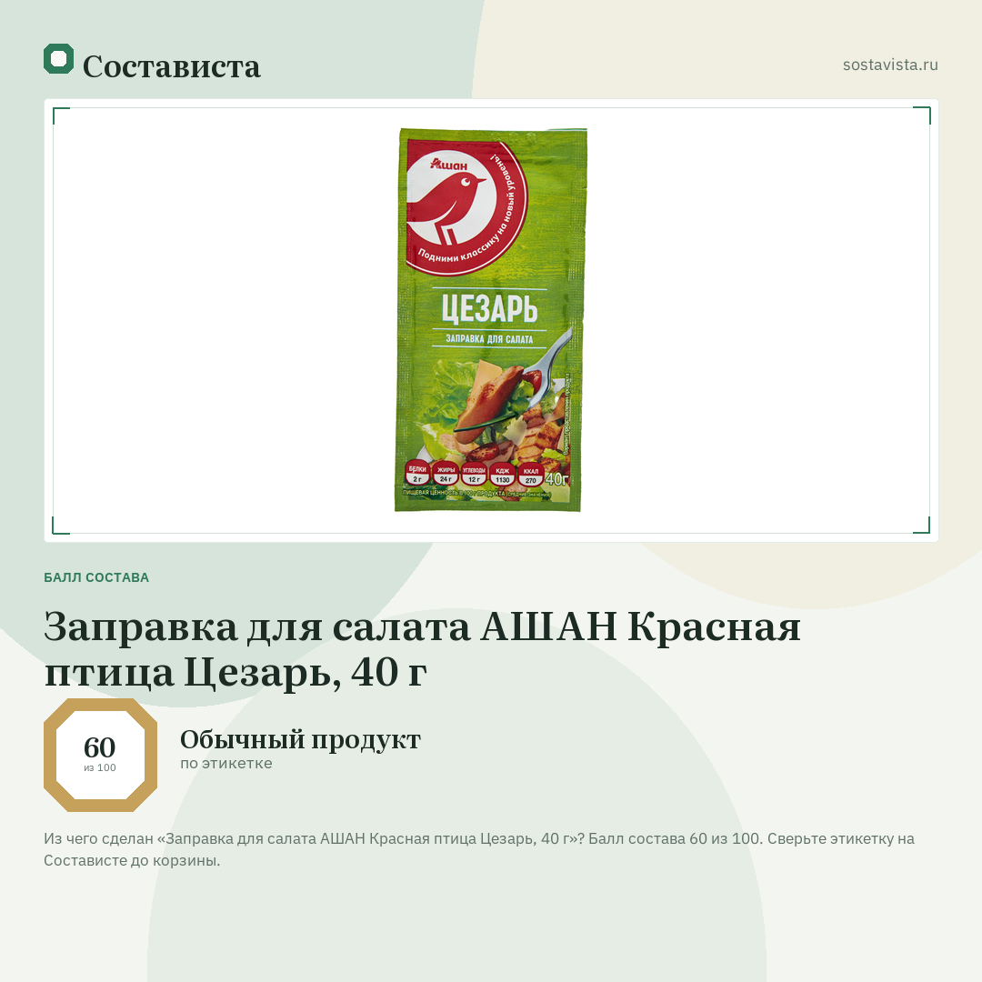 Заправка для салата АШАН Красная птица Цезарь, 40 г: балл состава 60 из 100 — Состависта