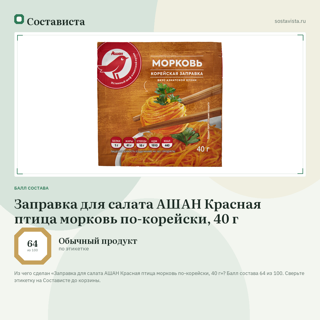 Заправка для салата АШАН Красная птица морковь по-корейски, 40 г: балл состава 64 из 100 — Состависта