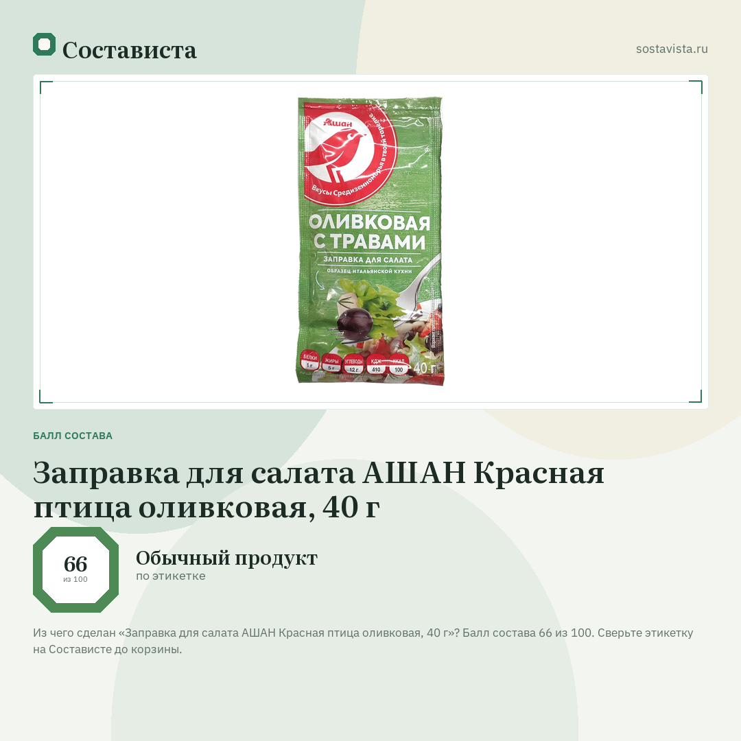 Заправка для салата АШАН Красная птица оливковая, 40 г: балл состава 66 из 100 — Состависта