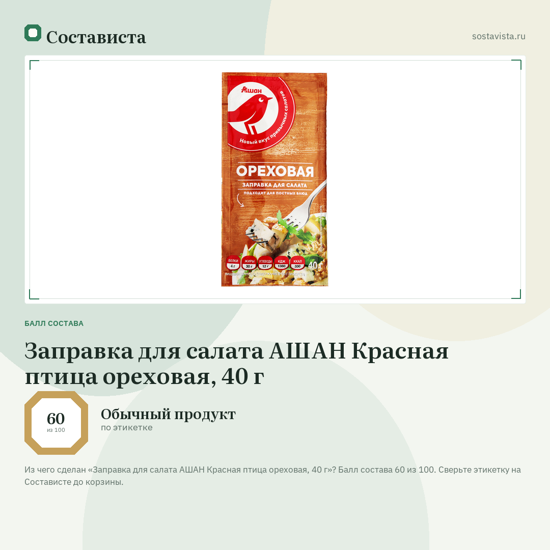Заправка для салата АШАН Красная птица ореховая, 40 г: балл состава 60 из 100 — Состависта