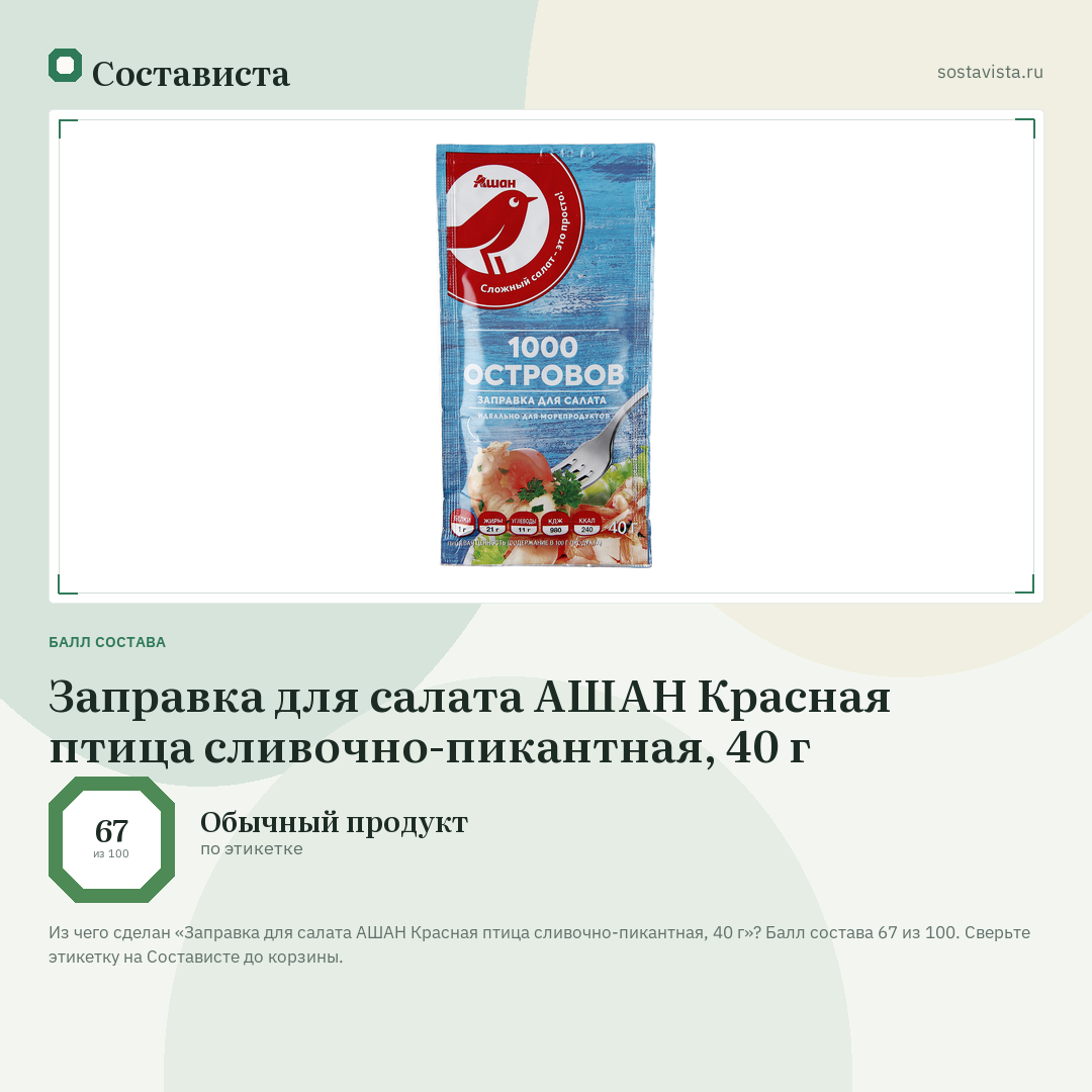 Заправка для салата АШАН Красная птица сливочно-пикантная, 40 г: балл состава 67 из 100 — Состависта