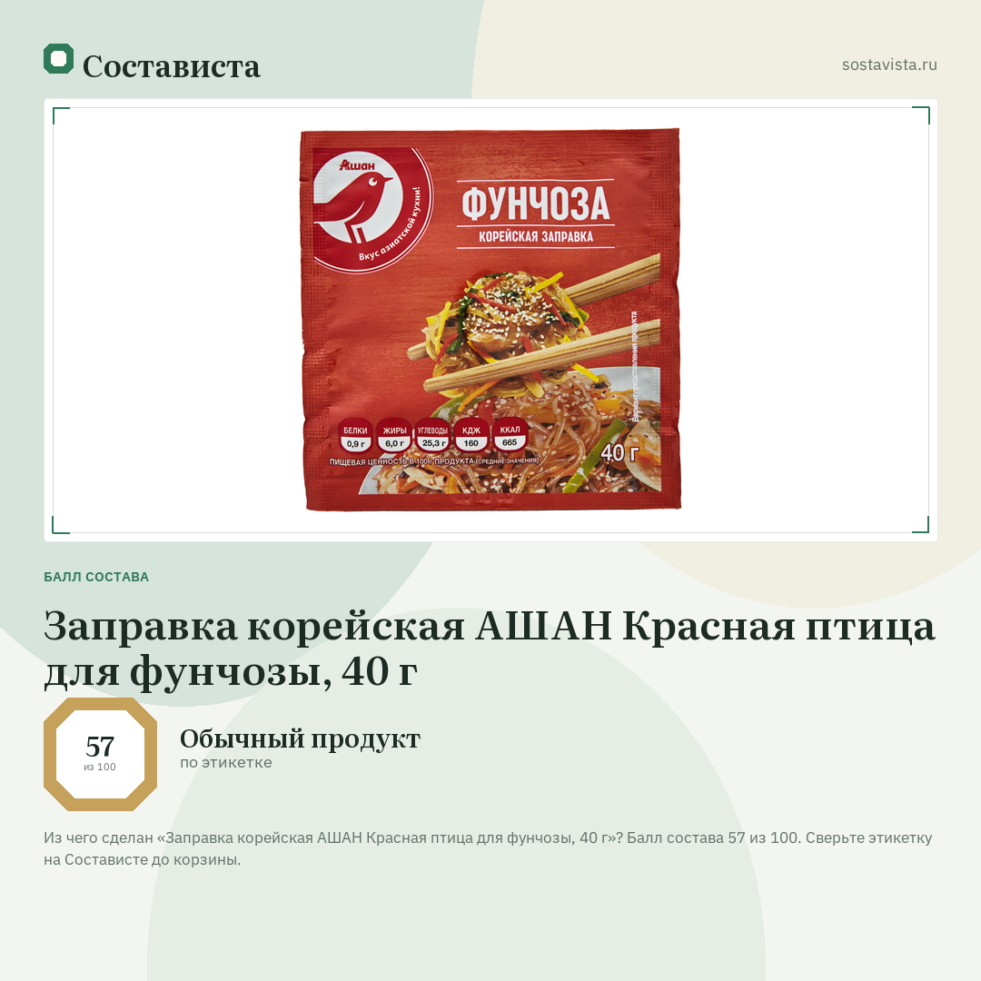 Заправка корейская АШАН Красная птица для фунчозы, 40 г: балл состава 57 из 100 — Состависта