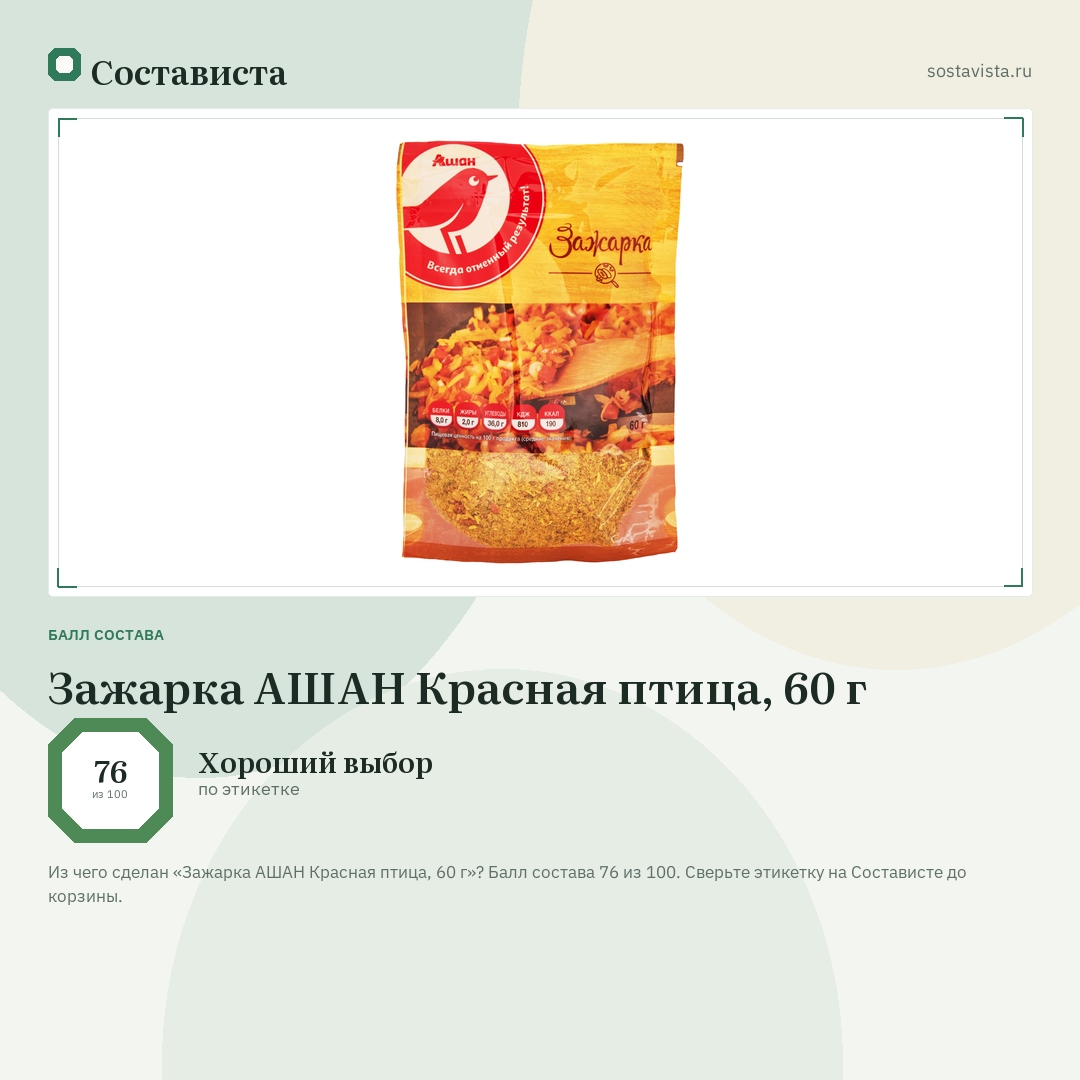 Зажарка АШАН Красная птица, 60 г: балл состава 76 из 100 — Состависта