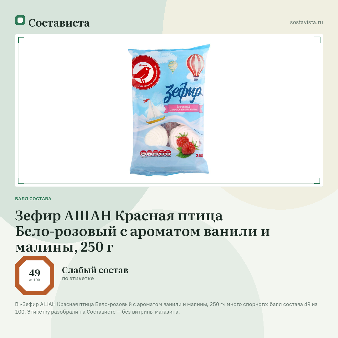 Зефир АШАН Красная птица Бело-розовый с ароматом ванили и малины, 250 г: балл состава 49 из 100 — Состависта