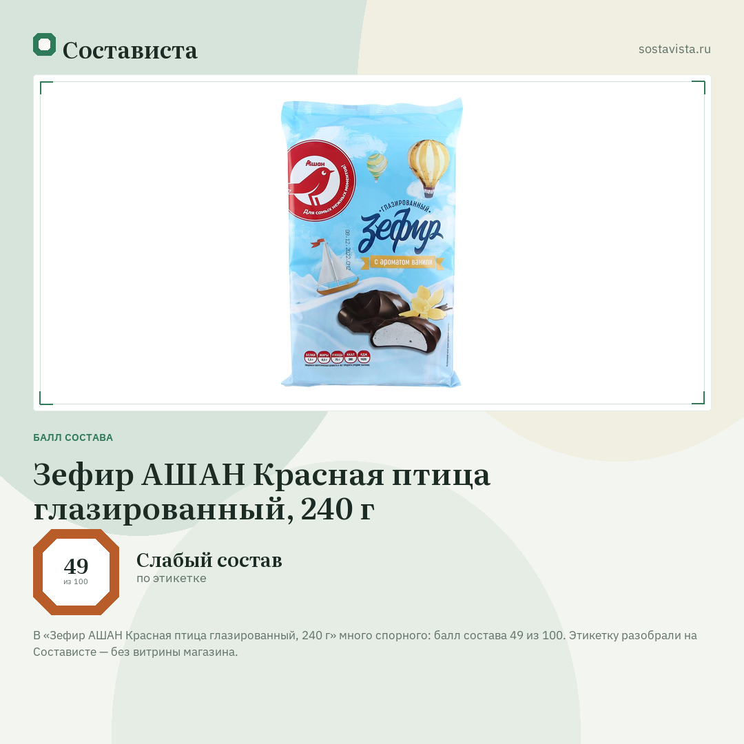Зефир АШАН Красная птица глазированный, 240 г: балл состава 49 из 100 — Состависта