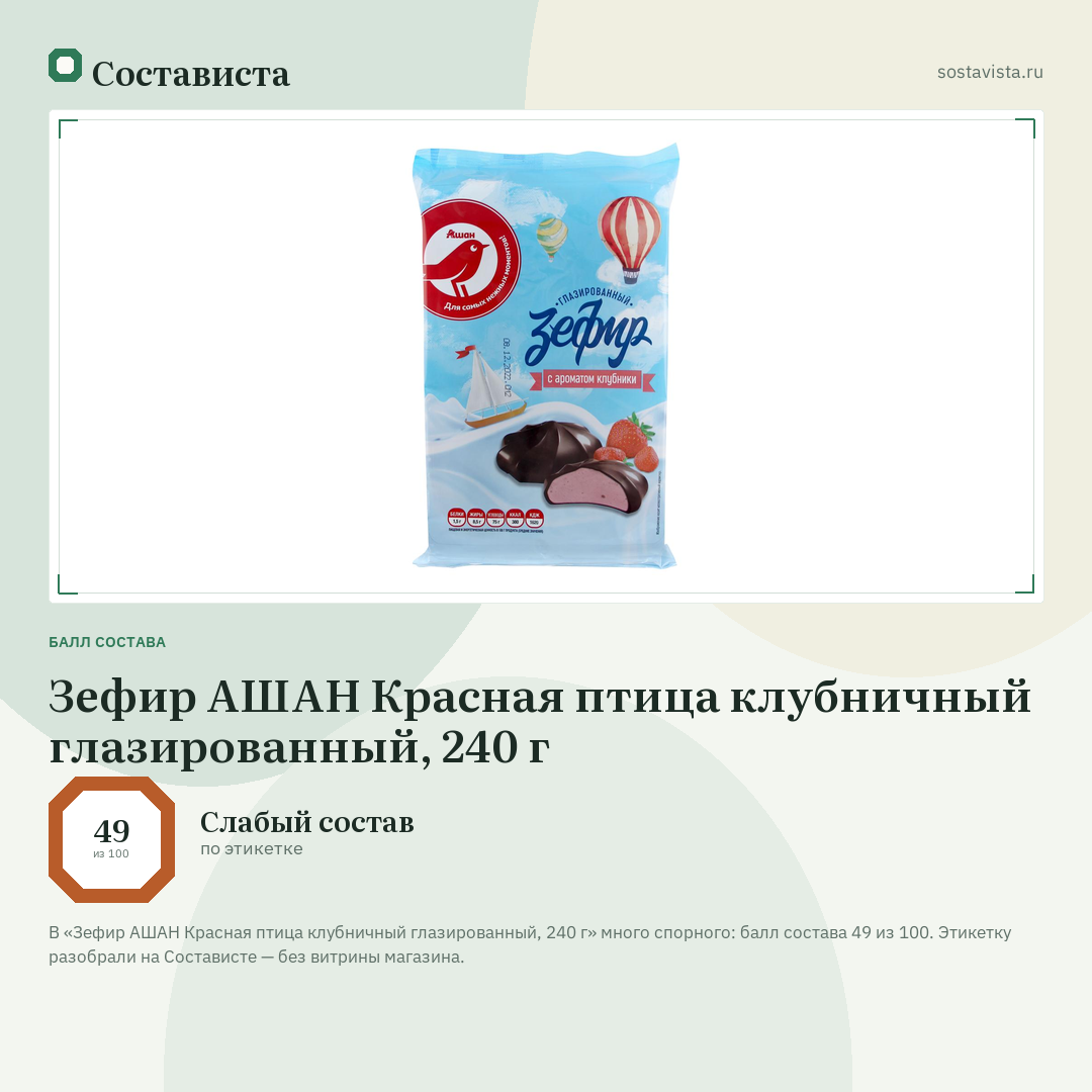 Зефир АШАН Красная птица клубничный глазированный, 240 г: балл состава 49 из 100 — Состависта