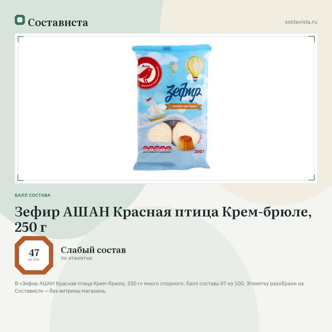 Зефир АШАН Красная птица Крем-брюле, 250 г: балл состава 47 из 100 — Состависта