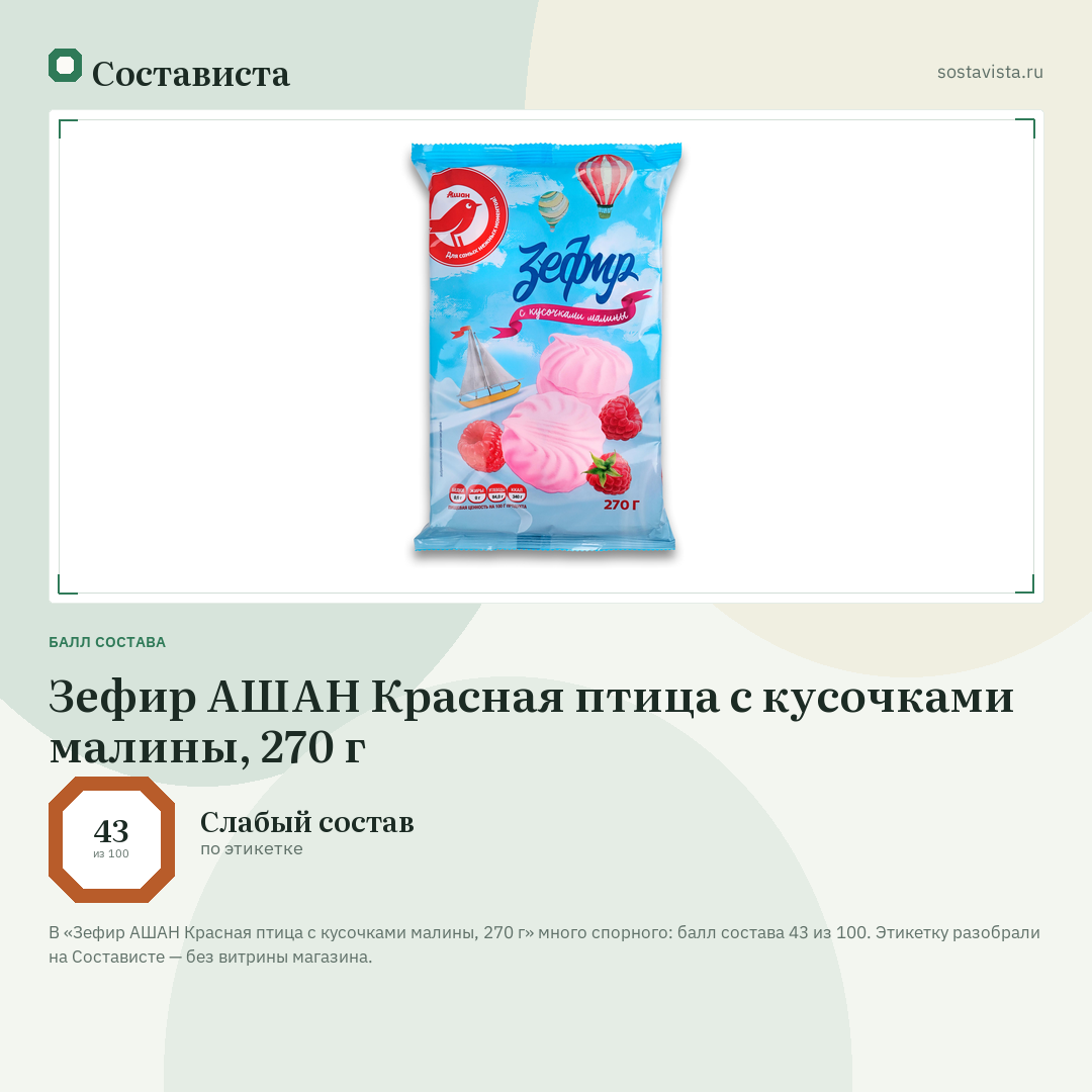 Зефир АШАН Красная птица с кусочками малины, 270 г: балл состава 43 из 100 — Состависта
