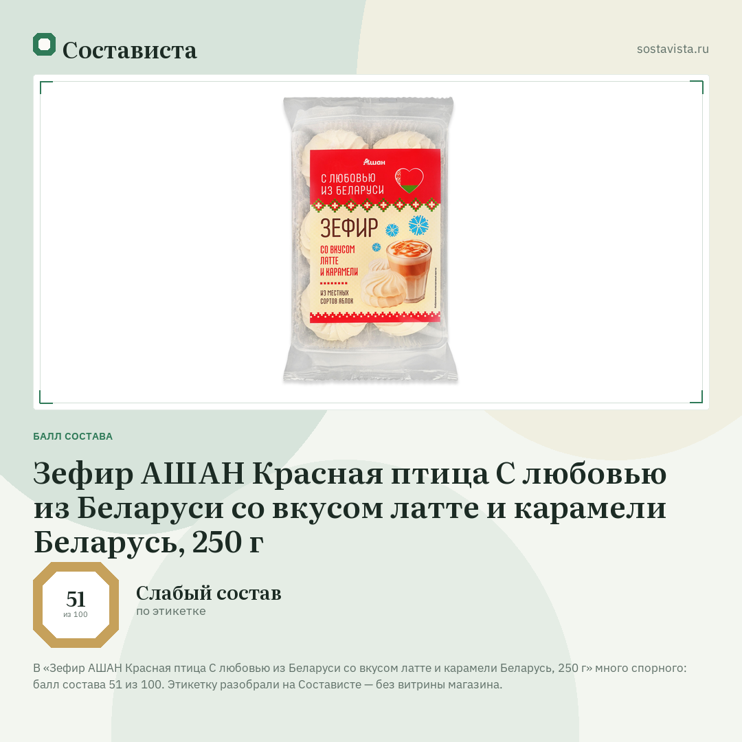 Зефир АШАН Красная птица С любовью из Беларуси со вкусом латте и карамели Беларусь, 250 г: балл состава 51 из 100 — Состависта