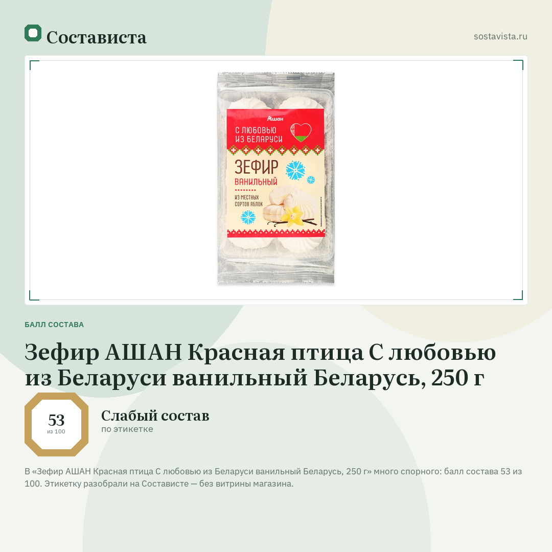 Зефир АШАН Красная птица С любовью из Беларуси ванильный Беларусь, 250 г: балл состава 53 из 100 — Состависта