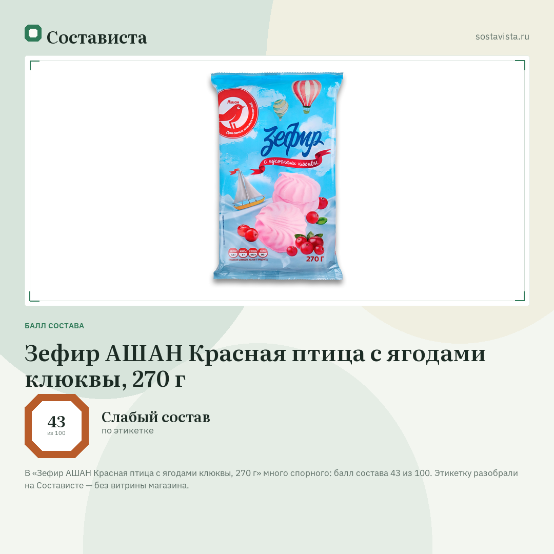 Зефир АШАН Красная птица с ягодами клюквы, 270 г: балл состава 43 из 100 — Состависта