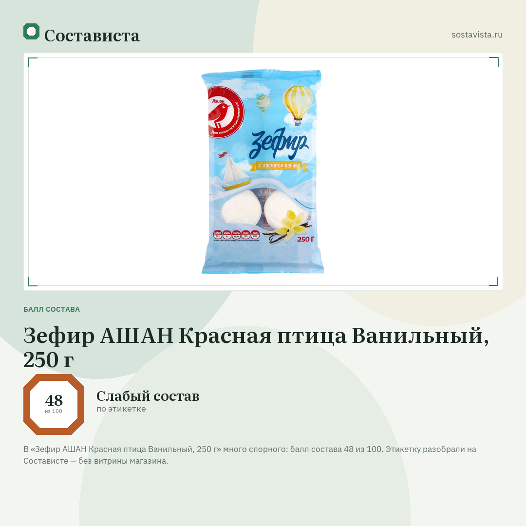 Зефир АШАН Красная птица Ванильный, 250 г: балл состава 48 из 100 — Состависта