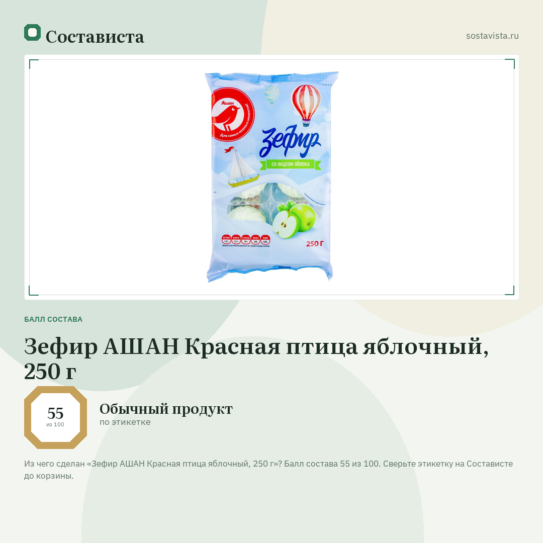 Зефир АШАН Красная птица яблочный, 250 г: балл состава 55 из 100 — Состависта