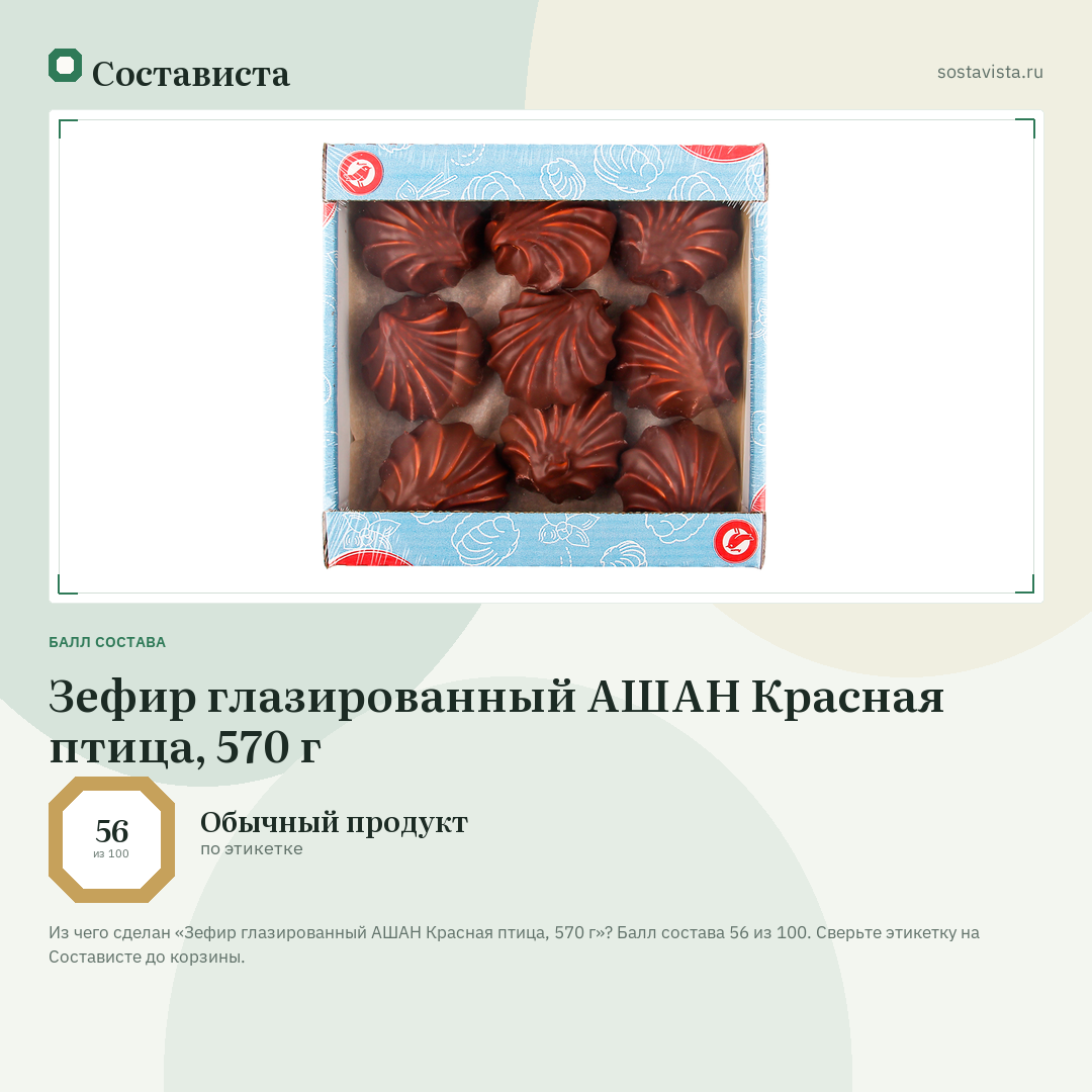 Зефир глазированный АШАН Красная птица, 570 г: балл состава 56 из 100 — Состависта