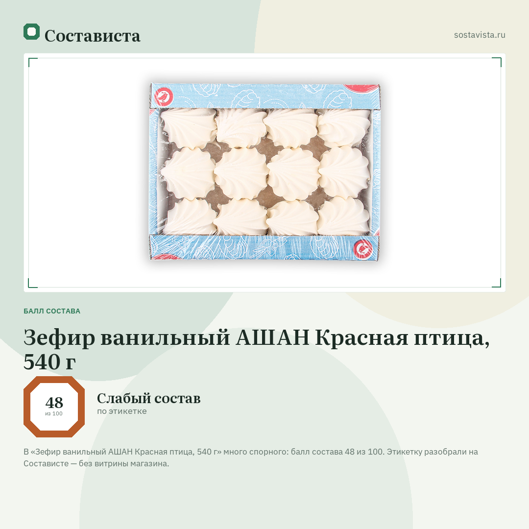 Зефир ванильный АШАН Красная птица, 540 г: балл состава 48 из 100 — Состависта