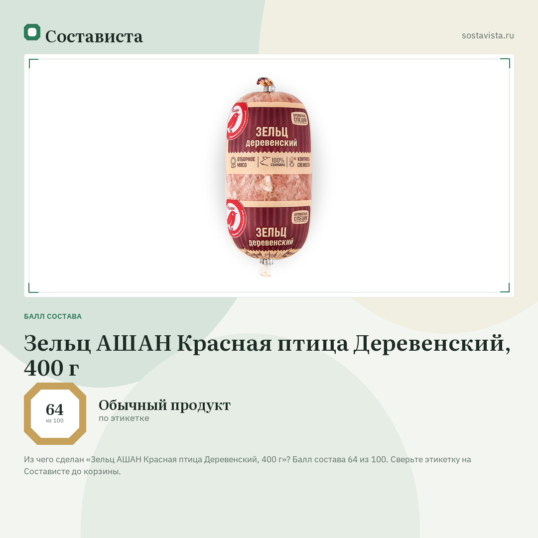 Зельц АШАН Красная птица Деревенский, 400 г: балл состава 64 из 100 — Состависта
