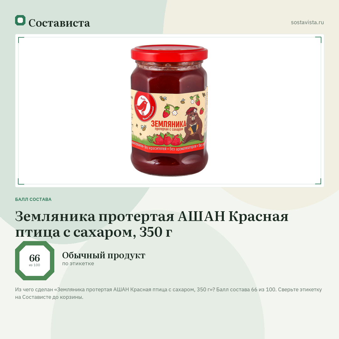 Земляника протертая АШАН Красная птица с сахаром, 350 г: балл состава 66 из 100 — Состависта